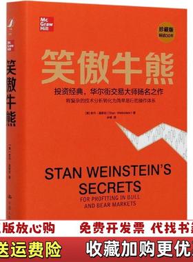 【正版图书】笑傲牛熊美史丹温斯坦Stan Weinstein中国人民大学出版社9787300288987