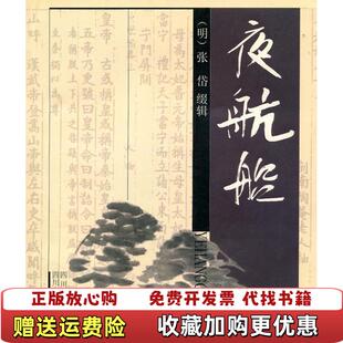 缀辑四川文艺出版 夜航船明张岱 图书 社9787541114748 正版