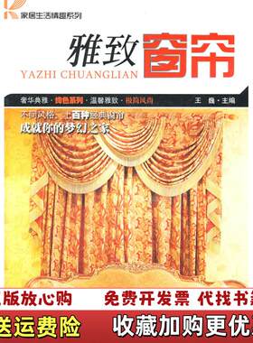 【正版图书】雅致窗帘王巍编湖南科技出版社9787535765420