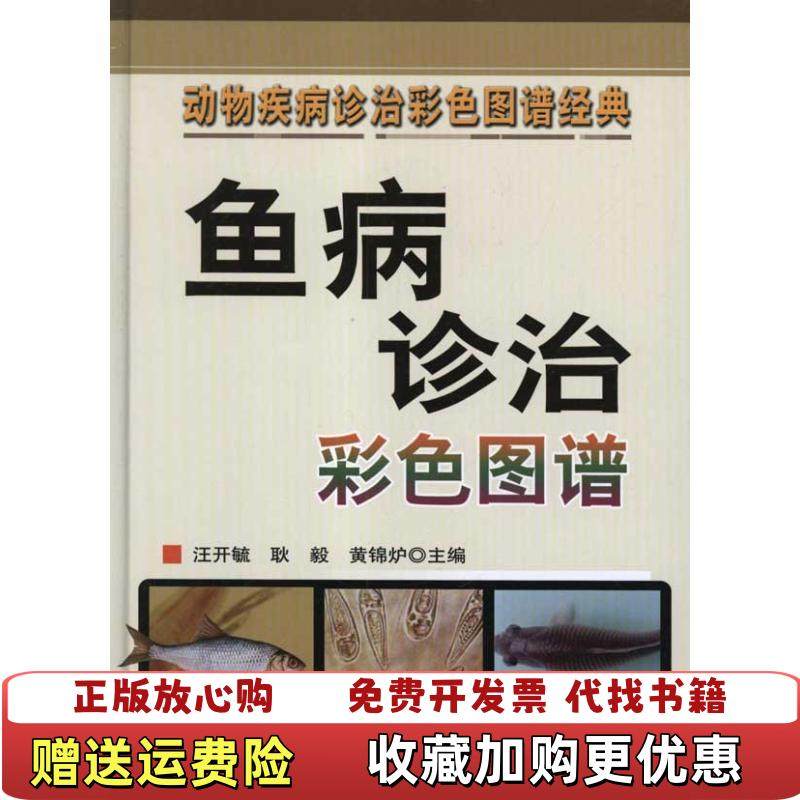 【正版图书】动物疾病诊治彩色图谱经典鱼病诊治彩色图谱汪开毓耿毅黄锦炉  编中国农业出版社9787109155886,书籍/杂志/报纸,渔业,淘宝优惠券,粉丝福利购,淘宝优惠卷