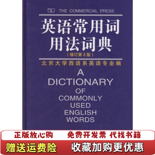【正版图书】英语常用词用法词典（修订第2版）北京大学本主系英语专业商务印书馆9787100033701