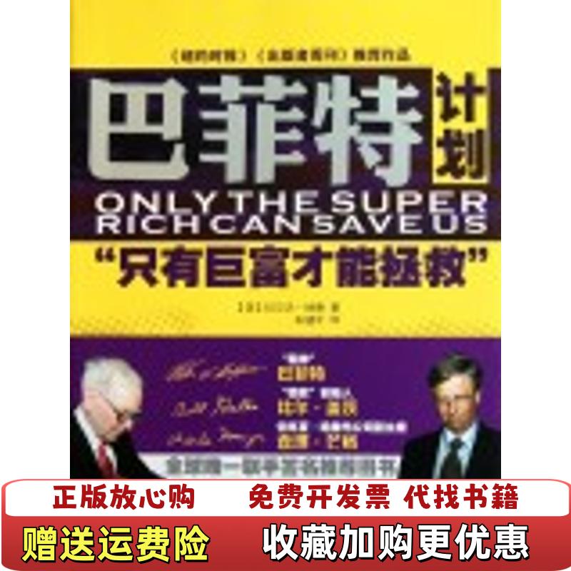 【正版图书】巴菲特计划只有巨富才能拯救Ralph Nader拉尔夫•纳德湖南文艺出版社9787540446468