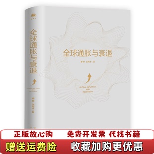【正版图书】全球通胀与衰退滕泰 张海冰中译出版社原中国对外翻译出版公司9787500169208