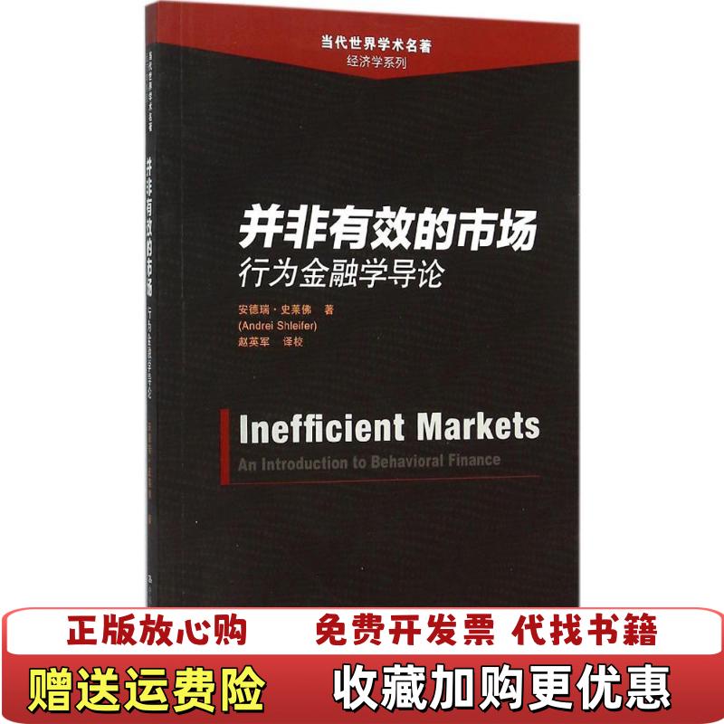 【正版图书】并非有效的市场行为金融学导论安德瑞史莱佛  著赵英军  译中国人民大学出版社9787300220260