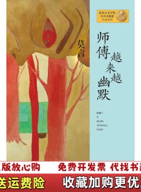 【正版图书】师傅越来越幽默莫言著上海文艺出版社9787532146413