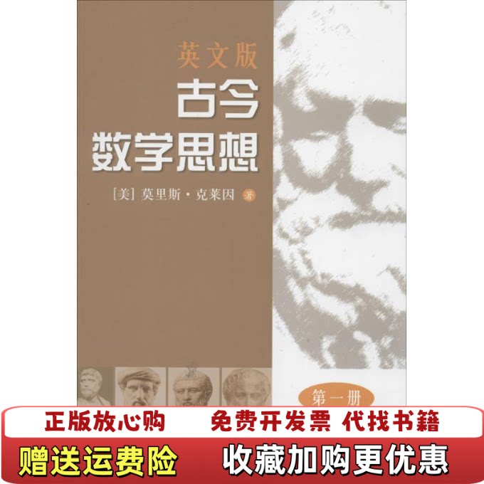 【正版书】古今数学思想第一册M克莱因上海科学技术出版社数学历史经典名著北大数学系教授姜伯驹程民德张恭庆院士精心译本978