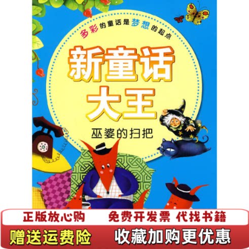 【正版图书】新童话大王空心树法贝阿丽特白克著洛可可绘林君改写李菁亮骑士广州出版社9787546202020