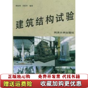 建筑结构试验 姚振纲刘祖华 著同济大学出版 正版 社9787 9787560816982姚振纲刘祖华 图书 社 同济大学出版