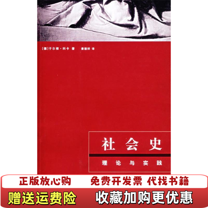 【正版图书】社会史理论与实践德科卡Kocka J  著景德祥  译上海人民出版社9787208064959