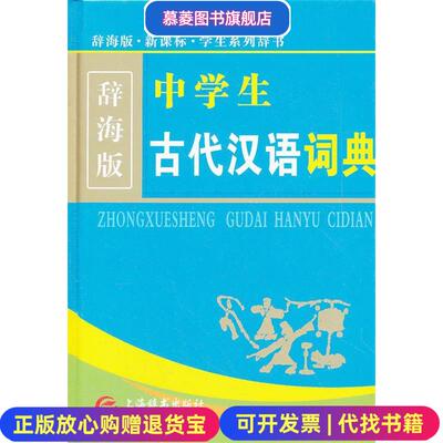 【正版图书】辞海版 中学生古代汉语词典沈蘅仲 编  卢元 编上海辞书出版社9787532636020