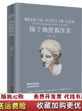 【正版图书】换个角度看医美王保生  著中医古籍出版社9787515217758
