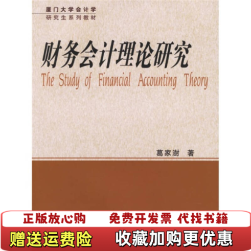【正版图书】厦门大学会计学研究生系列教材财务会计理论研究葛家澍  著厦门大学出版社9787561525630