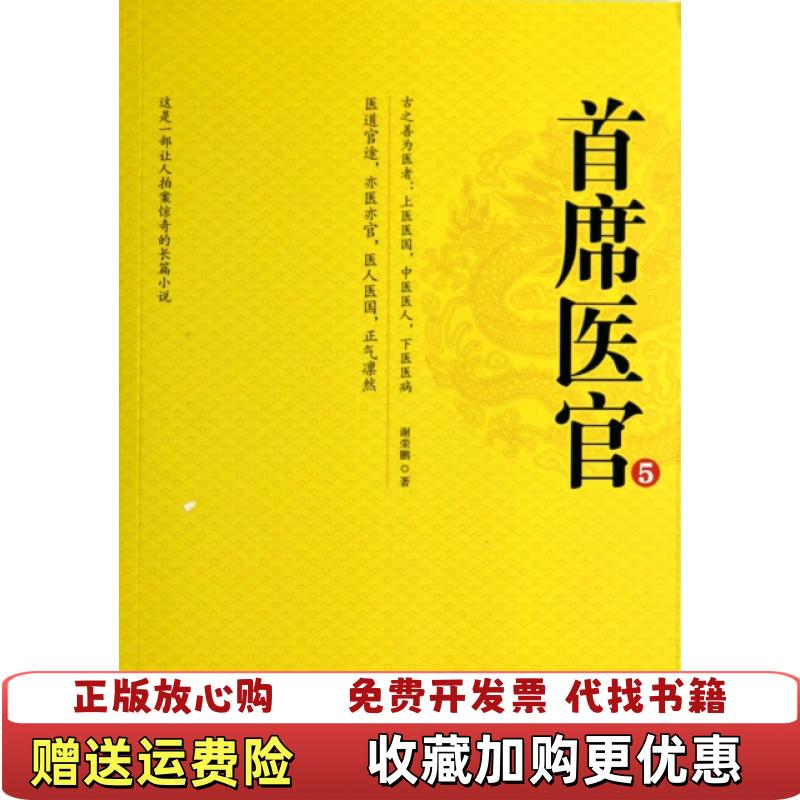 【正版图书】首席医官5谢荣鹏二十一世纪出版社9787539187167谢荣鹏二十一世纪出版社9787539187167