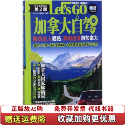 【正版图书】高温消毒发货 加拿大自驾Let sGo第2版  高温消毒发货 加拿大自驾Let sGo第2版  亲历者 编辑