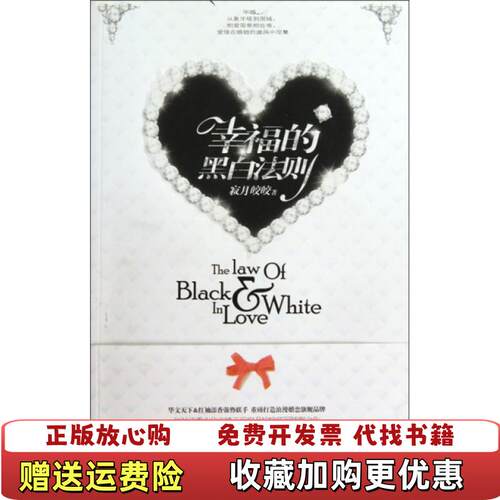 【正版图书】幸福的黑白法则寂月皎皎著北方妇女儿童出版社9787538544831