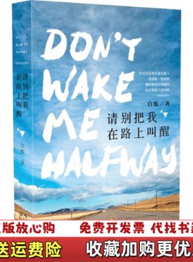 【正版图书】请别把我在路上叫醒白纸著长江文艺出版社9787535483