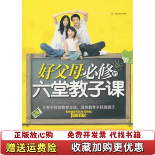 編金城出版 社9787802517561 六堂教子課黃志堅 好父母必修 正版 圖書