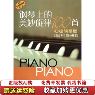 【正版图书】钢琴上的美妙旋律100首王嘉 著德G柯尔伯德S特尔纳 编王嘉 译上海音乐出版社9787806678831