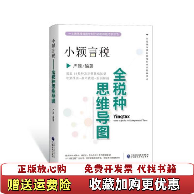 【正版图书】小颖言税全税种思维导图严颖中国财政经济出版社9787522305240