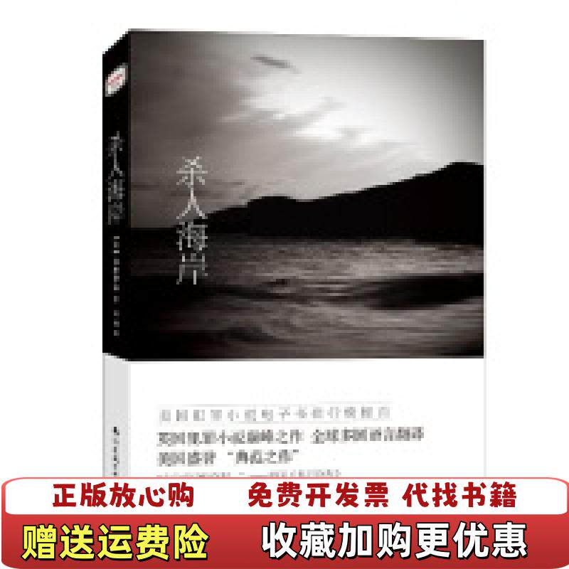 【正版图书】海滨谜案系列杀人海岸英葆琳罗森  著林燕  译南海出版公司9787544260763