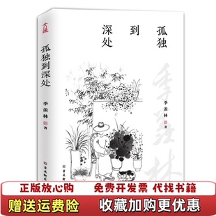 【正版图书】孤独到深处季羡林著古吴轩出版社9787554615669
