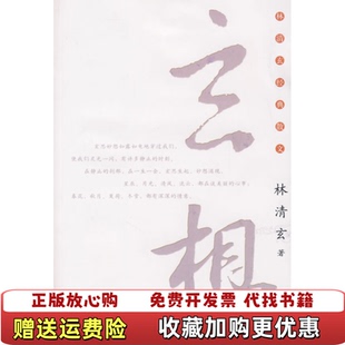 【正版图书】玄想林清玄河北教育出版社9787543463974