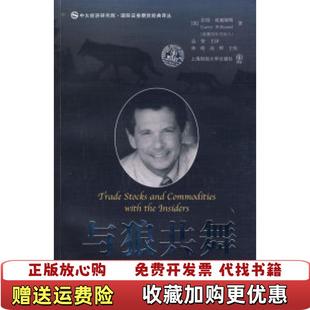【正版图书】与狼共舞股票期货交易员持仓报告揭秘美威廉姆斯 著林皓高辉 译上海财经大学出版社9787564204051
