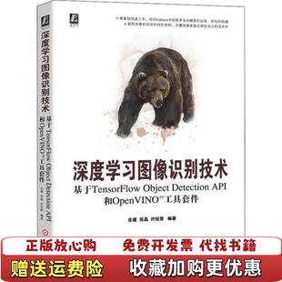 著机械工业出版 深度学习图像识别技术基于TensorFlow和OpenVINO工具套件庄建张晶许钰雯 图书 社9787111645986 正版