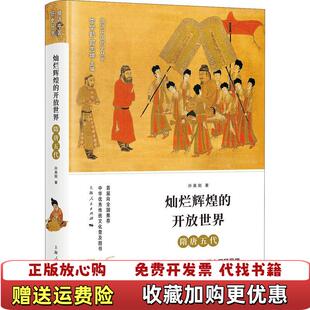 【正版图书】灿烂辉煌的开放世界隋唐五代 硬精装一版一印孙英刚  著李学勤 郭志坤  编上海人民出版社9787208151