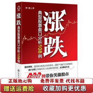 【正版图书】涨跌典型股票盘口分析108例师建化学工业出版社9787122161758