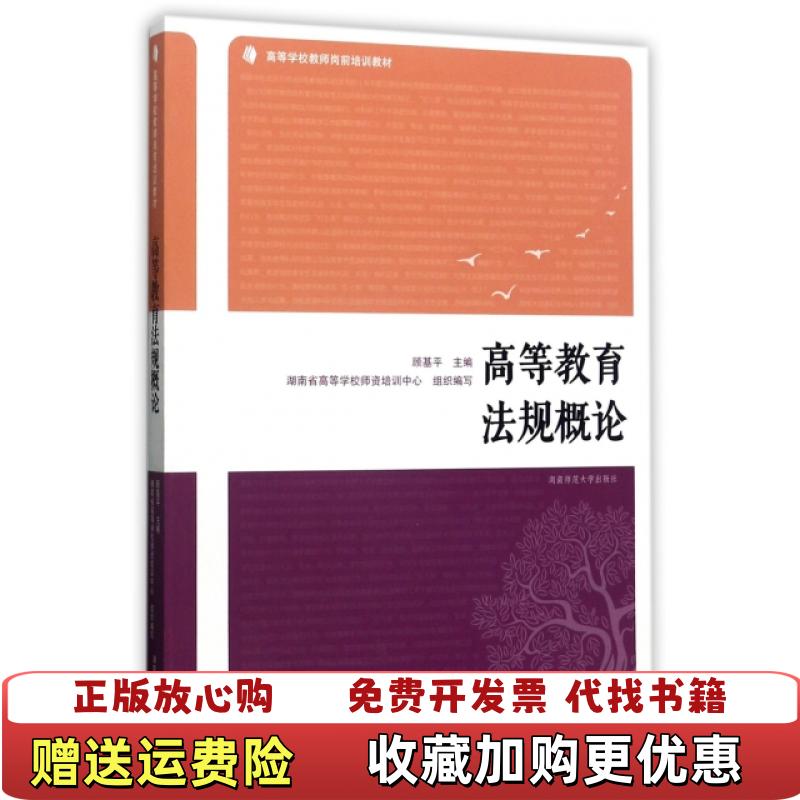 【正版图书】高等教育法规概论顾基平 主编 湖南省高等学校师资培训中心 组织编写湖南师范大学出版社978756482191