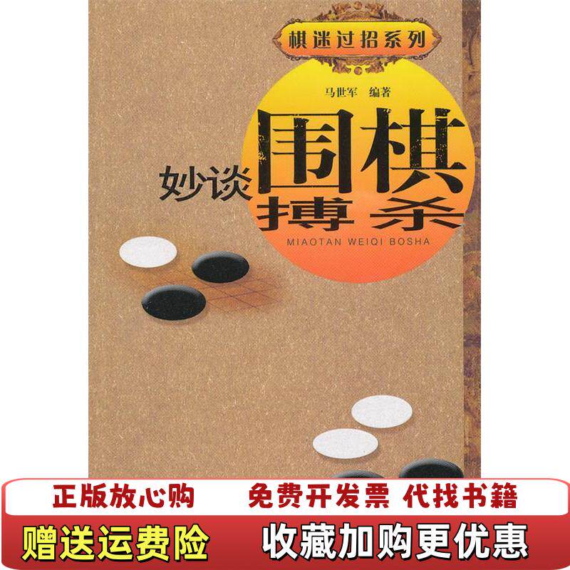 【正版图书】棋迷过招系列妙谈围棋搏杀马世军著安徽科学技术出版社9787533757922