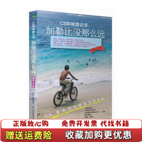 【正版图书】加勒比没那么远C3环球游记Ⅲ顾曲C3四川科技出版社9787536474338