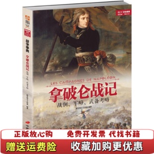 编中国长安出版 拿破仑战记战例军略武备考略指文烽火工作室 图书 社9787510709470 正版