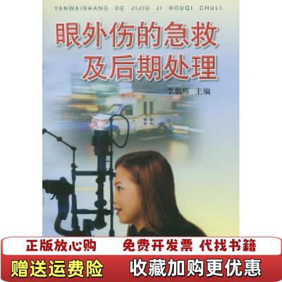 【正版图书】眼外伤的急救及后期处理李朝辉  主编金盾出版社9787508217802