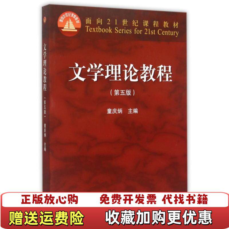【正版图书】文学理论教程童庆炳编高等教育出版社9787040425079
