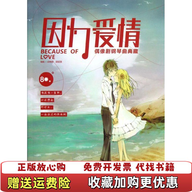 【正版图书】因为爱情偶像剧钢琴曲典藏邱晓柳 著  顾韶捷 著  邱晓柳 编  顾韶捷 编湖南文艺出版社9787540458034