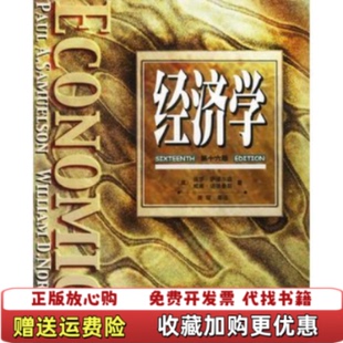 正版 著华夏出版 图书 保罗A萨缪尔森威廉D诺德豪斯萧琛 社9787508015774 经济学第十六版