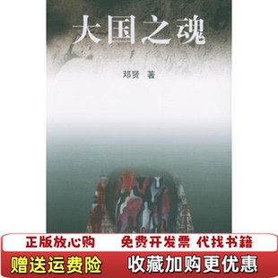 【正版图书】大国之魂邓贤人民文学出版社9787020013142
