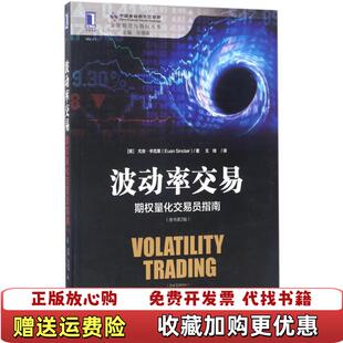 【正版图书】波动率交易期权量化交易员指南王琦 译机械工业出版社9787111565178