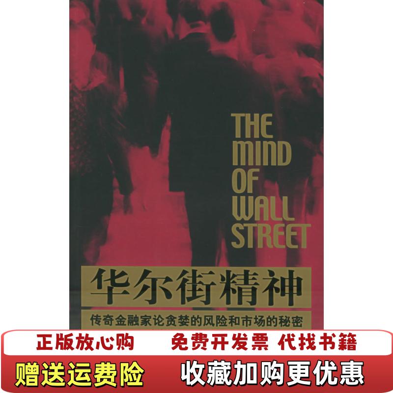 【正版图书】华尔街精神传奇金融家论贪婪的风险和市场的秘密美利维美林登  著李志彦  译上海人民出版社9787208054752