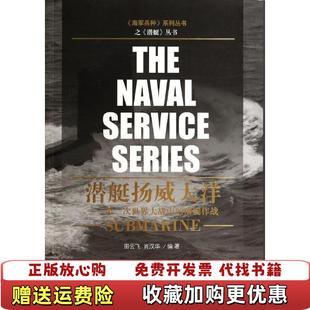 正版 著海潮出版 图书 潜艇作战田云飞肖汉华 社9787515704791 潜艇扬威大洋第二次世界大战中