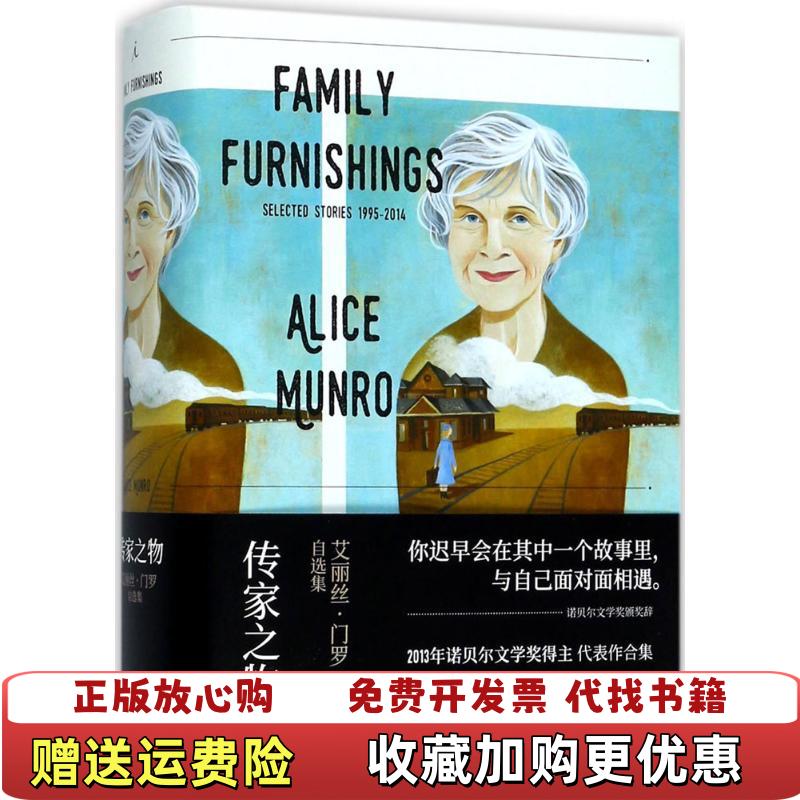 【正版图书】传家之物艾丽丝门罗自选集加拿大艾丽丝门罗 作者李玉瑶 译者广西师范大学出版社9787559802644
