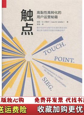 【正版图书】触点高黏性高转化的用户运营秘籍安妮M许勒尔Anne MSchüller 著李琪 译中国人民大学出版社9787