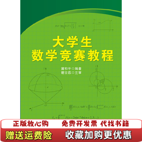 【正版图书】大学生数学竞赛教程蒲和平  著电子工业出版社9787121233326