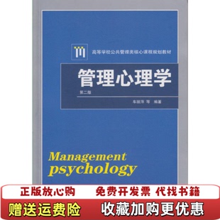 【正版图书】管理心理学第二版 高温消毒发货 车丽萍著 武汉大学出版社车丽萍 著武汉大学出版社9787307176249