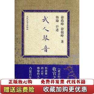 【正版图书】武人琴音徐皓峰徐骏峰  著韩瑜  口述人民文学出版社9787020102372