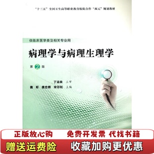 【正版图书】病理学与病理生理学第2版第五轮高职临床教材魏昕唐忠辉宋印利 编北京大学医学出版社9787565920882