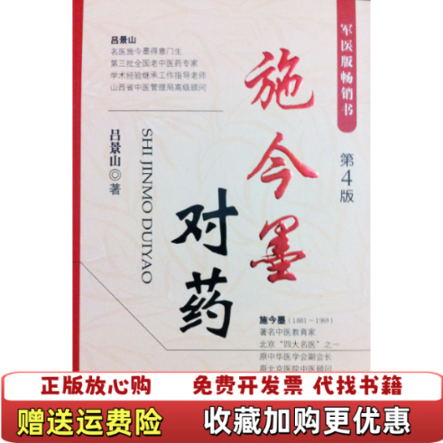 【正版图书】施今墨对药吕景山  著人民军医出版社9787509140529