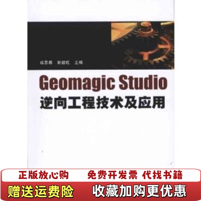 【正版图书】Geomagicstudio逆向工程技术及应用无光盘成思源谢韶旺编清华大学出版社9787302236771
